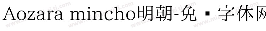 Aozara mincho明朝字体转换